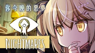 [Vtub] 小小夢魘是你今晚的噩夢 【十五號】