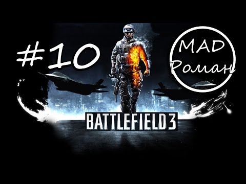 Battlefield 3 - #10 - Кафаров