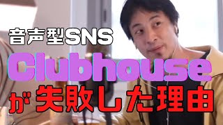 【コメ付】音声型SNSのClubhouseが失敗した理由。アメリカと日本の経営者の思考の差【ヒロユキ切り抜き】
