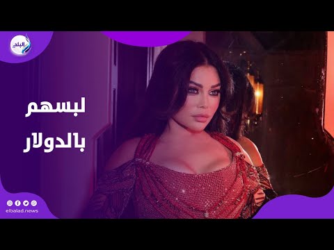 شنطة هيفاء بـ 4 مليون.. اسعار إطلالات النجمات فى أسبوع