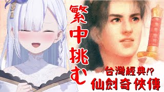 [Vtub] 大合虎子-玩看看仙劍奇俠傳1！練習中文！