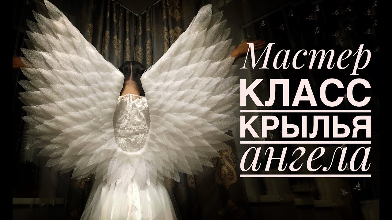 Крылья Ангела из подложки своими руками - DIY