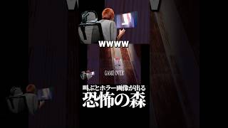 叫んだらホラー画像が出る恐怖の森実況 #ゲーム実況 #切り抜き