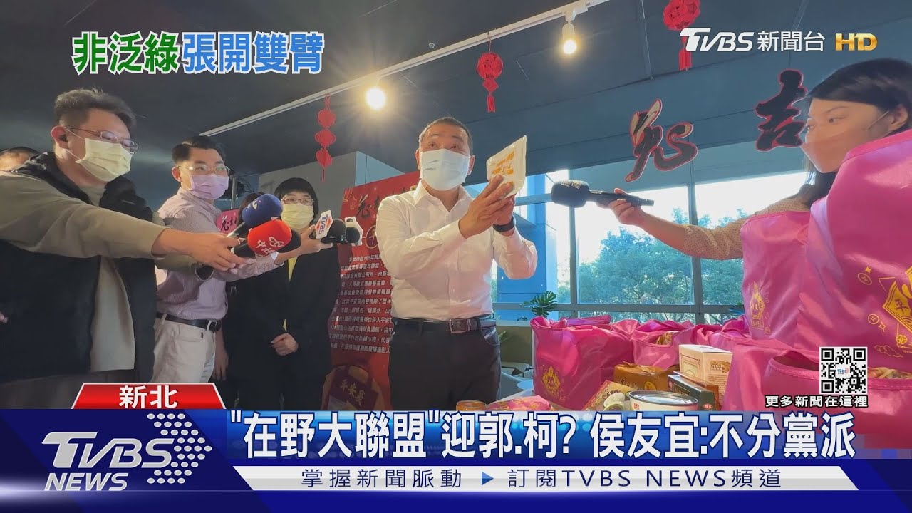 「在野大聯盟」迎郭台銘、柯文哲? 侯友宜:不分黨派