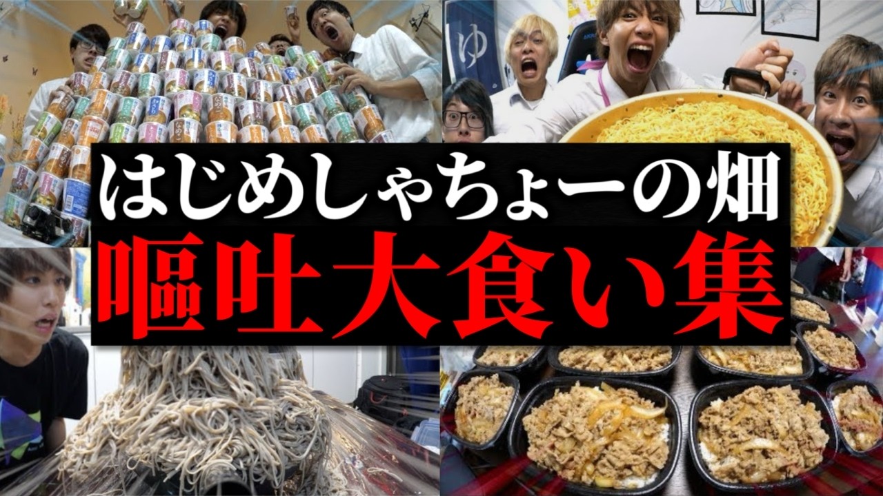 【閲覧注意】吐く音がグロすぎる嘔吐大食い集【はじめしゃちょーの畑 切り抜き】