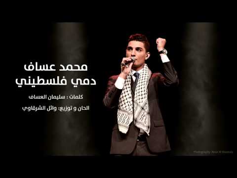 الأغنية الوطنية للفنان #محمد عساف   دمي فلسطيني   Mohammed Assaf    Dammi Falastini