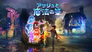 #2【アッシュと魔法の筆】かいぶつ可愛い～!!【女性実況】