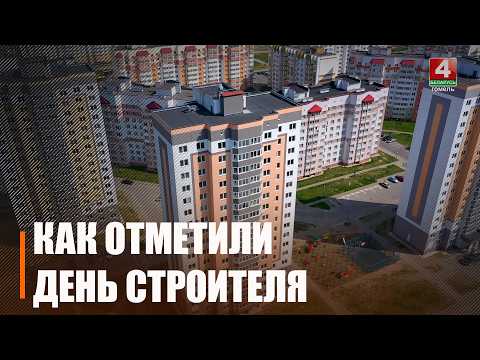 В Беларуси отметили День строителя