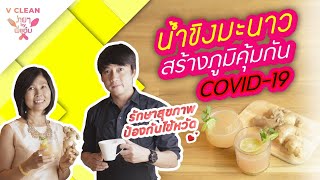น้ำขิงมะนาว/เครื่องดื่มDETOXเพื่อสุขภาพ ป้องกันหวัด สร้างภูมิคุ้มกันสู้ covid-19