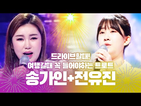 드라이브할때~ 여행갈때~ 꼭 들으면서가야하는 트로트 BEST !!! #전유진 #송가인