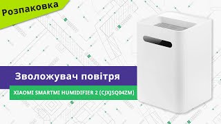 SmartMi Humidifier 2 (CJXJSQ04ZM) - відео 1