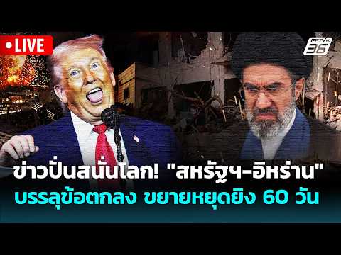 🔴 Live เข้มข่าวค่ำ | ข่าวปั่นสนั่นโลก! "สหรัฐฯ-อิหร่าน" บรรลุข้อตกลง ขยายหยุดยิง 60 วัน | 29 พ.ค.69