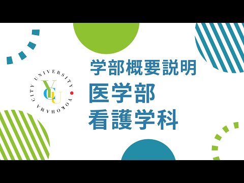 横浜市立大学 ONLINE オープンキャンパス 2023  |  学部・学科紹介  |  医学部看護学科