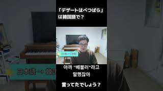 「デザートはべつばら」は韓国語で？