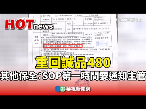 重回誠品480　其他保全：SOP第一時間要通知主管