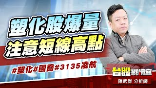 塑化股爆量、注意短線高點#塑化#國喬#3135凌航｜小武哥投資事務所｜陳武傑