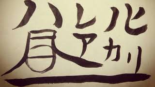 【オリジナル曲】ハレノヒ昼アカリ - ギリお