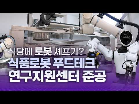 로봇이 요리하고 서빙하는 시대, 대한민국 외식업의 판이 바뀝니다 I 식품로봇 푸드테크 연구지원센터 준공