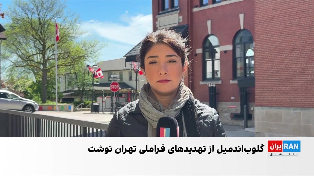رسانه گلوب‌اند‌میل از تهدیدهای فراملی جمهوری اسلامی نوشت