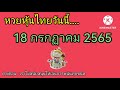 หวย หุ้น วัน นี้