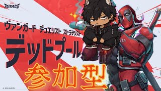 [マーベルライバレズ]デッドプールおるやん！俺ちゃん頑張る❤️参加型