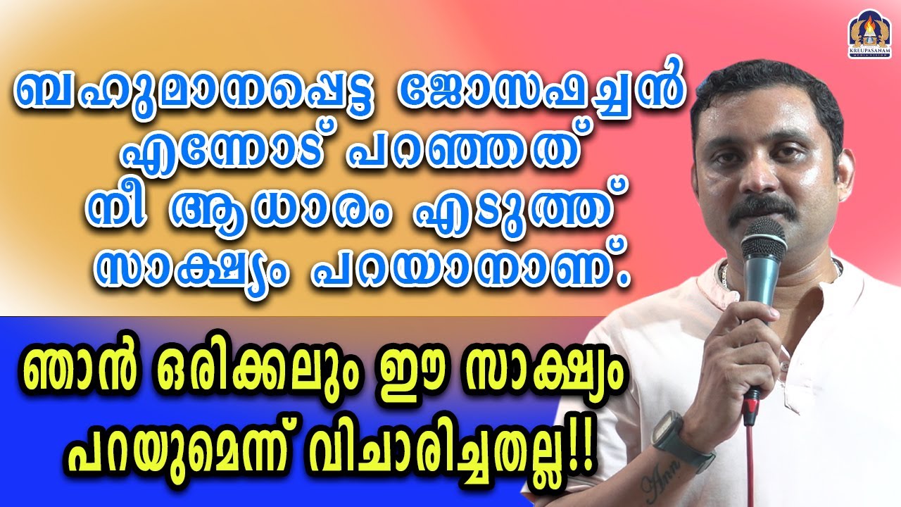 ബഹുമാനപ്പെട്ട ജോസഫച്ചൻ എന്നോട് പറഞ്ഞത് നീ ആധാരം എടുത്ത് സാക്ഷ്യം പറയാനാണ്.ഞാൻ ഒരിക്കലും