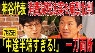 【参政党 神谷代表が激白】自民党を離党した"本当の理由"…政治とカネで「公認取り消し」の真相を激白