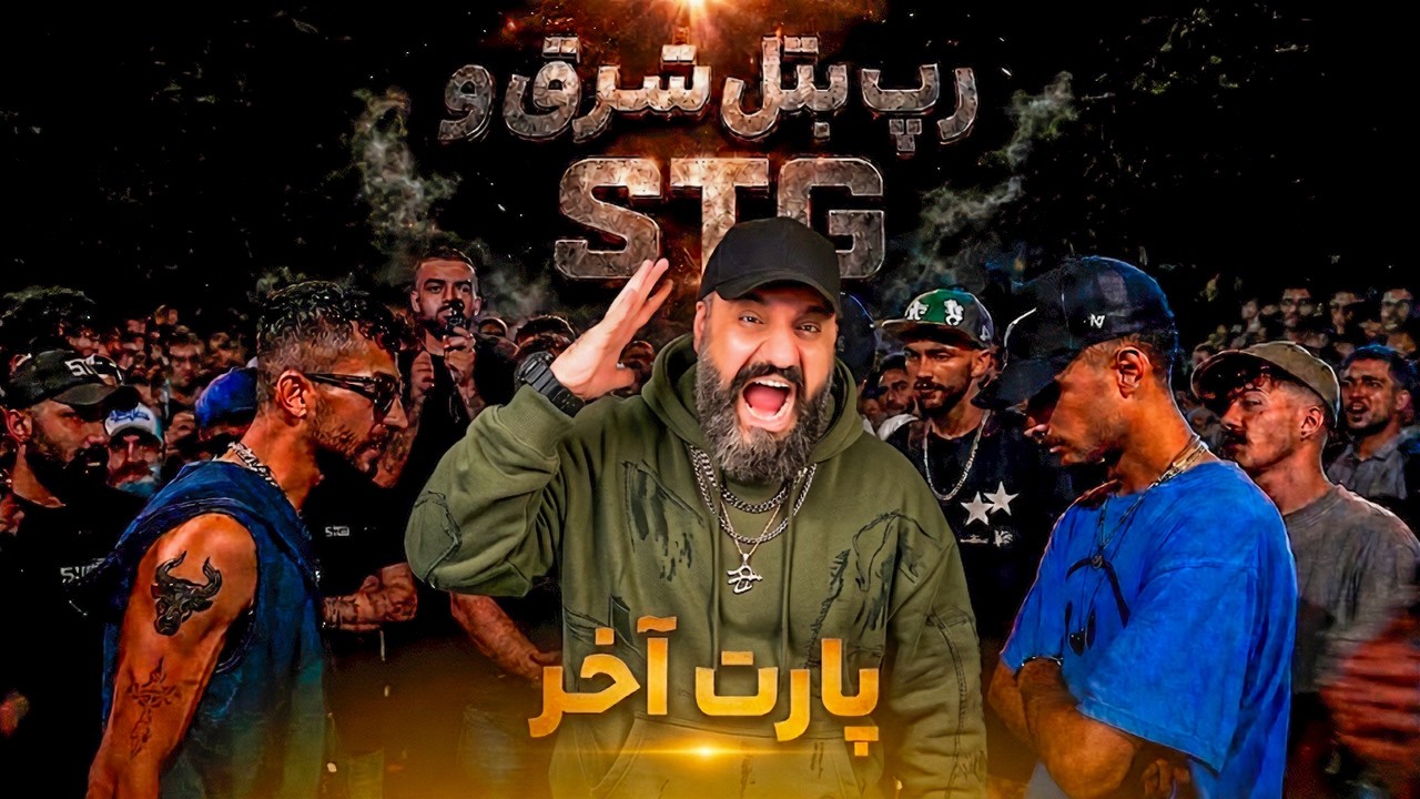 ری اکشن رپ بتل شرق و STG پارت آخر 🎤 با نظارت آرمین رابر