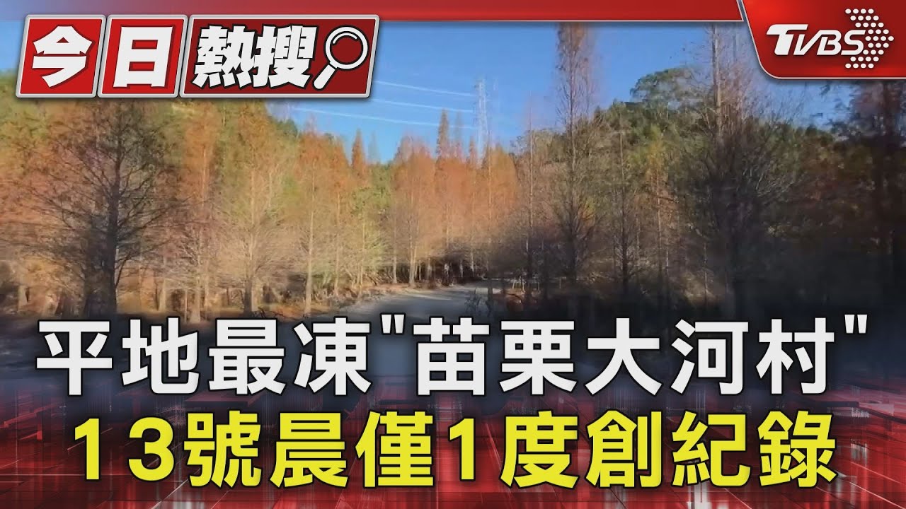 平地最凍「苗栗大河村」 13日晨僅1度創紀錄