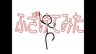 【音量注意】ふざけてみた！