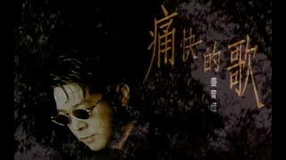 Download lagu 姜育恆 Chiang Yu-Heng - 痛快的歌 Joyful Song (official官方完整版MV) mp3 Download lagu 姜育恆 Chiang Yu-Heng - 痛快的歌 Joyful Song (official官方完整版MV) mp3