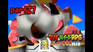 【実況】神(紙)タッグが実現!?【マリオ&ルイージRPGペーパーマリオMIX】part27