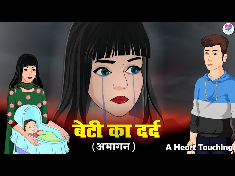 बेटी का दर्द (अभागन ) Hindi Kahani | Kahaniya | Love City