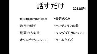 話すだけ2021/8/4