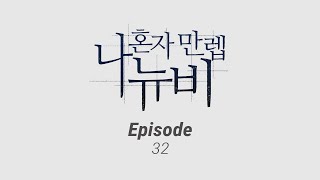 [나 혼자 만렙 뉴비 ep.32 예고편]