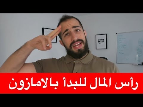 ما هو رأس المال المحتاج للبدأ في الامازون اف بي اي مع توضيح التكاليف ... امازون ف بي اي