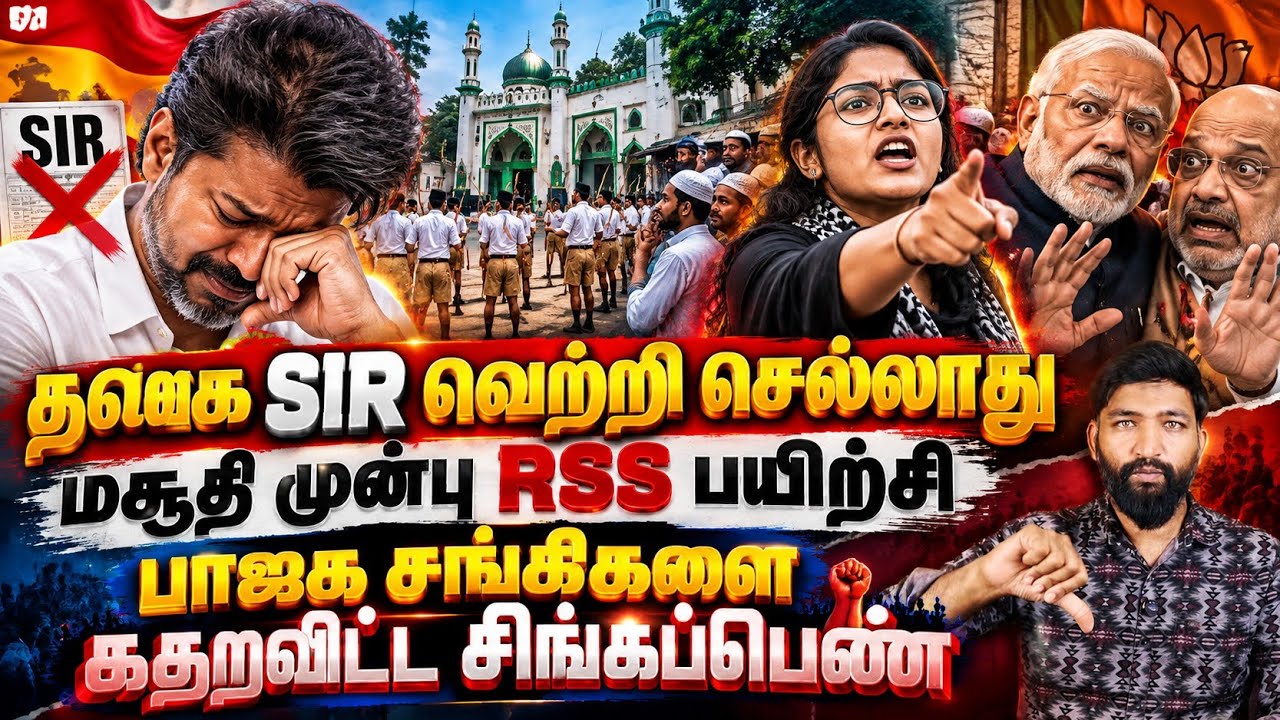 தவெக SIR வெற்றி செல்லாது? மசூதி முன்பு RSS பயிற்சி! பாஜக ச