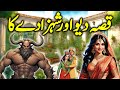 Deo Aur Shehzady ka Anokha Qissa | Urdu Hindi Moral Story