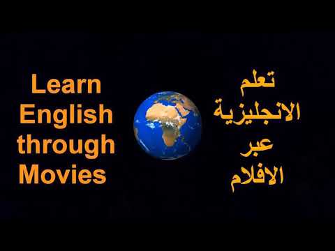 تعلم الإنجلزية عن طريق الأفلام الأجنبية