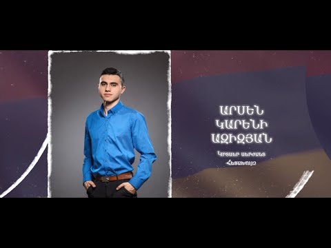 Ձեզ բացակա չենք դնի․ Արսեն  Ազիզյան