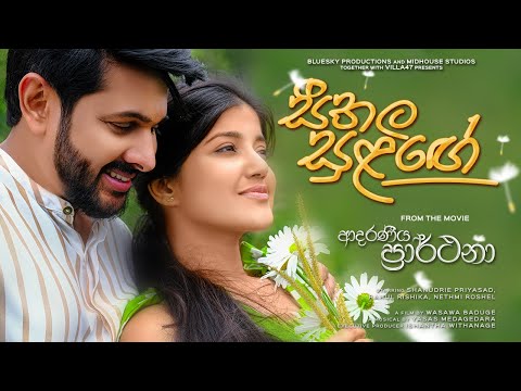 Seethala Sulange - Adaraneeya Prarthana (ආදරණීය ප්‍රාර්ථනා) Movie | Yashodha Medagedara