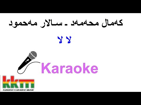 Kurdish Karaoke: Kamal Muhamad & Salar Mahmod -  La La لا لا