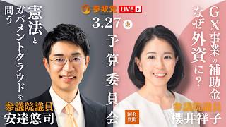 【国会中継】「憲法とガバメントクラウドを問う」参議院議員 安達悠司 16:00~「GX事業の補助金 なぜ外資に？」参議院議員 櫻井祥子 国会質疑 令和8年3月27日 参政党