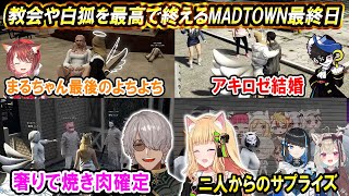 MADTOWNで面白展開尽くしの最終日を迎えるアキロゼ【ホロライブ切り抜き/アキ・ローゼンタール/アルランディス/ホロスターズ/GTA5】