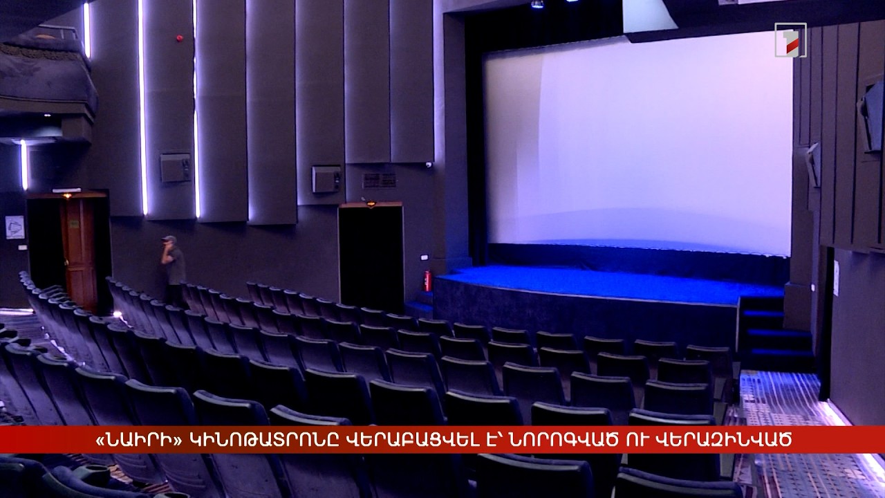 «Նաիրի» կինոթատրոնը վերաբացվել է՝ նորոգված ու վերազինված