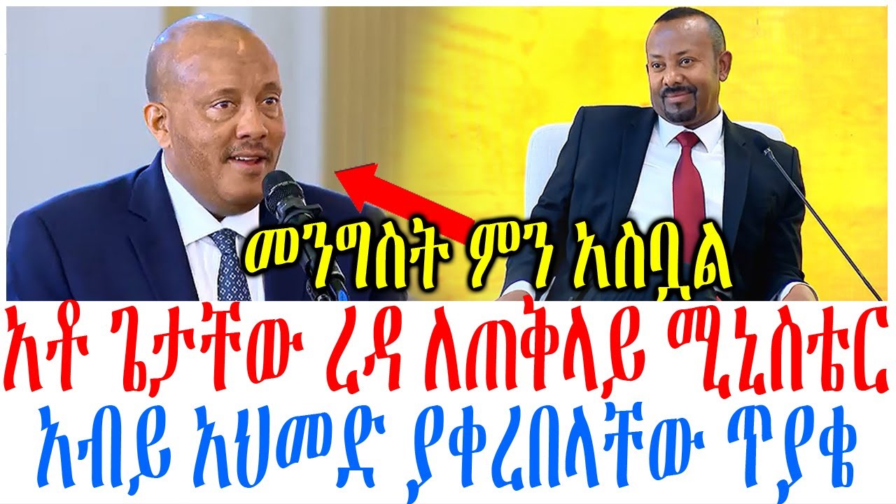 አቶ ጌታቸው ረዳ ለጠቅላይ ሚኒስቴር አብይ አህመድ ያቀረበላቸው ጥያቄ