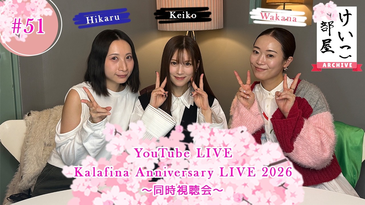 KEIKO【けいこ部屋】 #51 Kalaina Anniversary LIVE 2026 〜同時視聴会〜