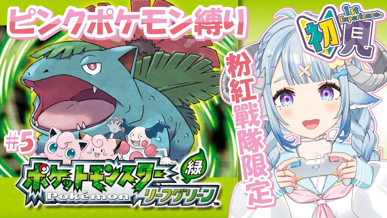 【ポケモンリーフグリーン#5】寶可夢初見！粉紅戰隊有三隻啦🎮初めてのポケモン🎮ピンクポケモン縛り挑戦🔥【薬袋アルマ／Vtuber】
