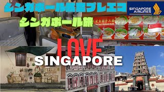 【50代シンガポール旅】2泊3日シンガポール航空プレエコ|ローカルグルメ
