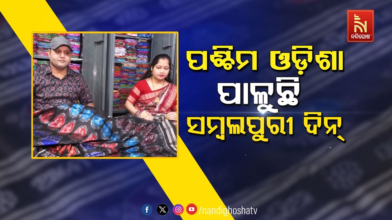 🔴Live | ପଶ୍ଚିମ ଓଡ଼ିଶା ପାଳୁଛି ସମ୍ବଲପୁରୀ ଦିନ୍ | Sambalpuri Din 2026 Celebrati